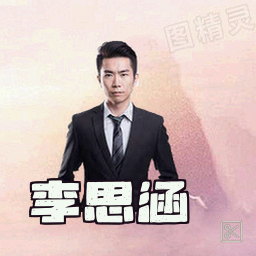 李思涵